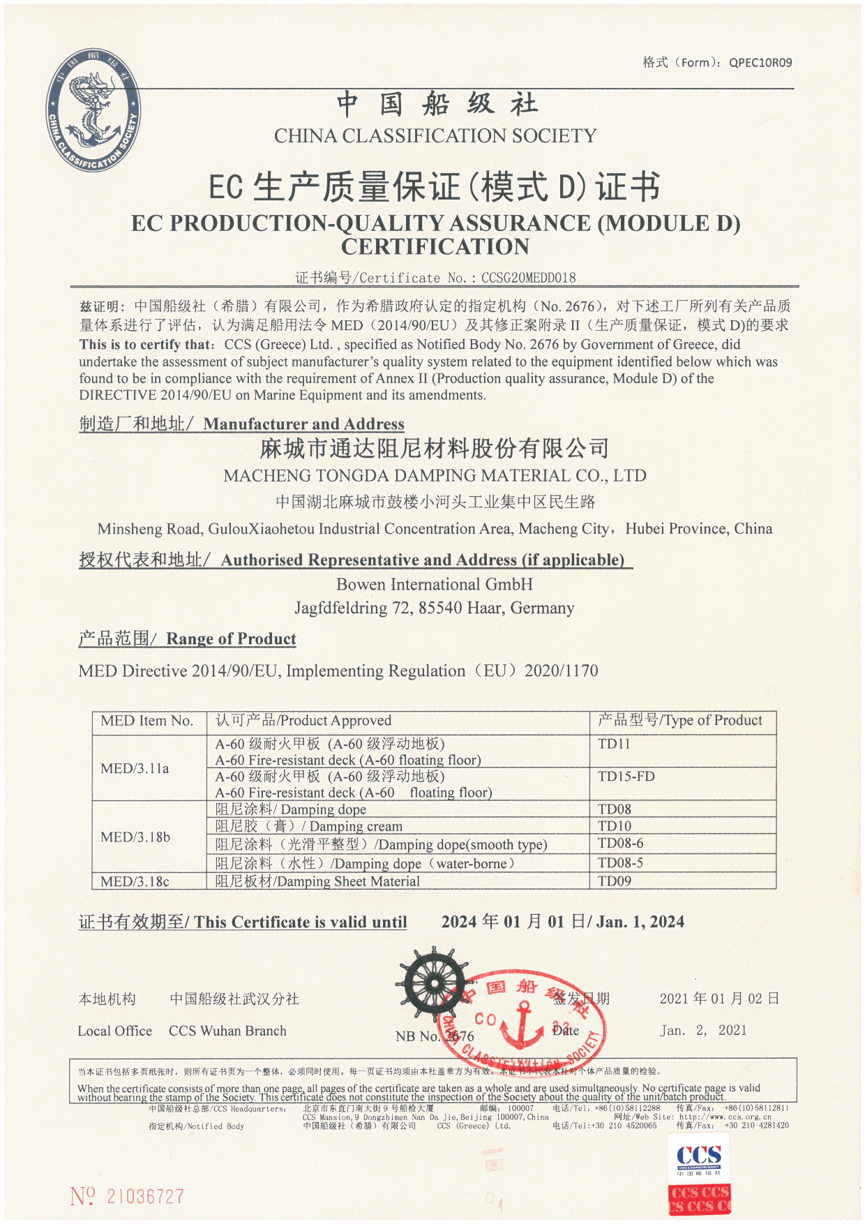 EC生产质量保证（模式D）证书