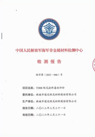 中国人民解放军海军非金属材料检测中心出具的 TD 08阻尼涂料毒性检测报告