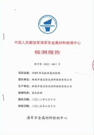 中国人民解放军海军非金属材料检测中心出具的  TD 09阻尼板材毒性检测报告
